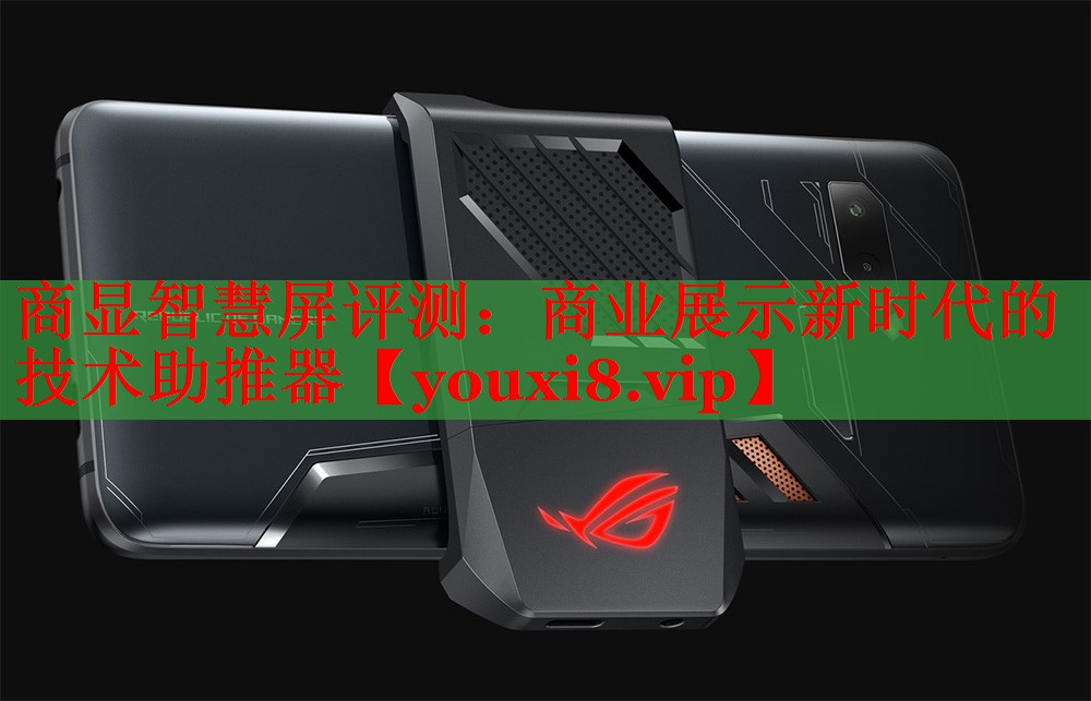 商显智慧屏评测：商业展示新时代的技术助推器