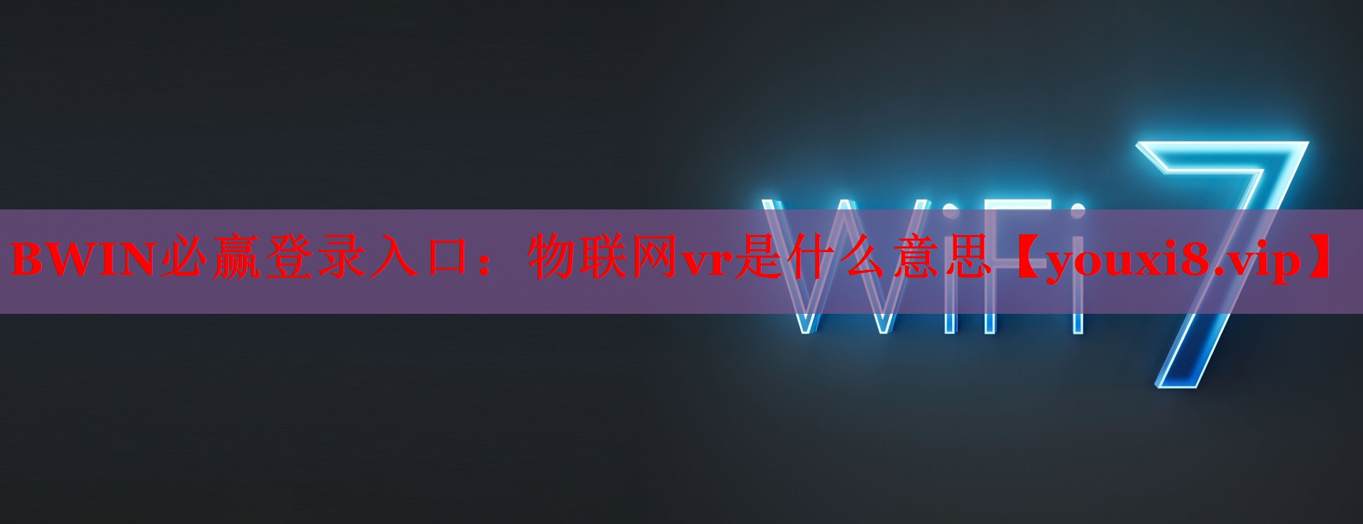 BWIN必赢登录入口：物联网vr是什么意思
