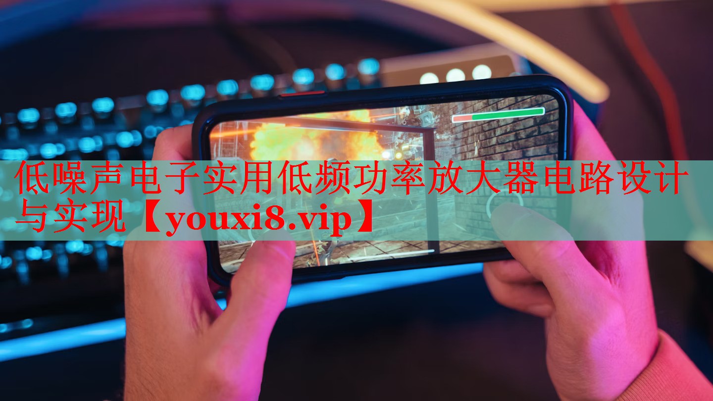 低噪声电子实用低频功率放大器电路设计与实现