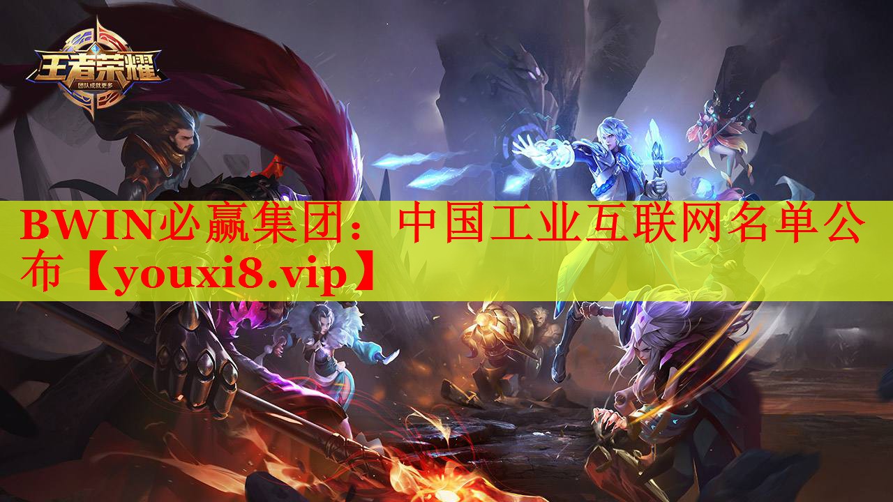 BWIN必赢集团：中国工业互联网名单公布