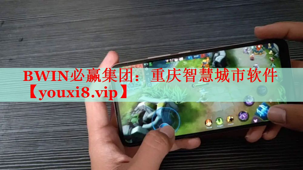 BWIN必赢集团：重庆智慧城市软件