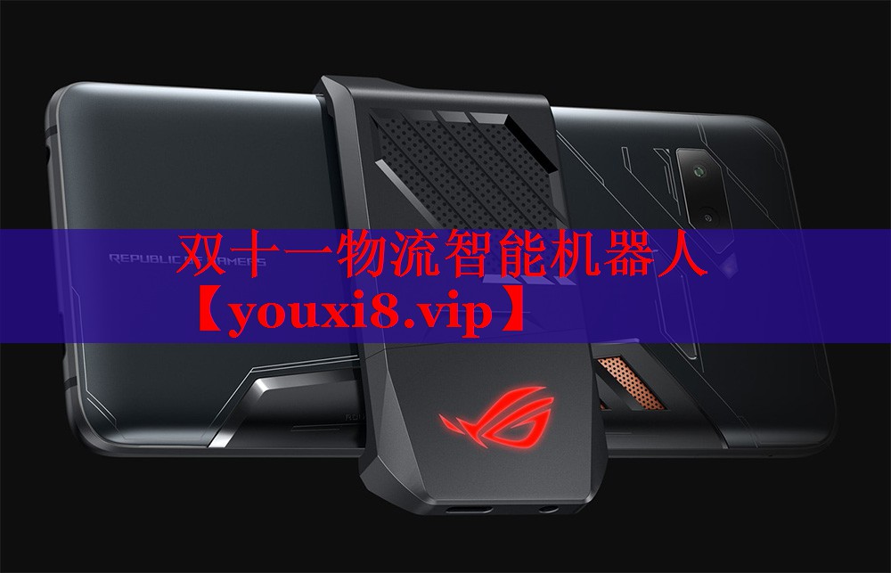 双十一物流智能机器人