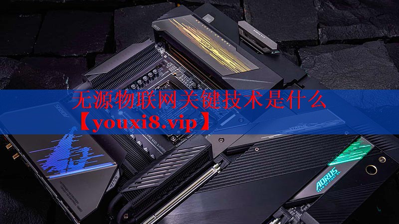 无源物联网关键技术是什么
