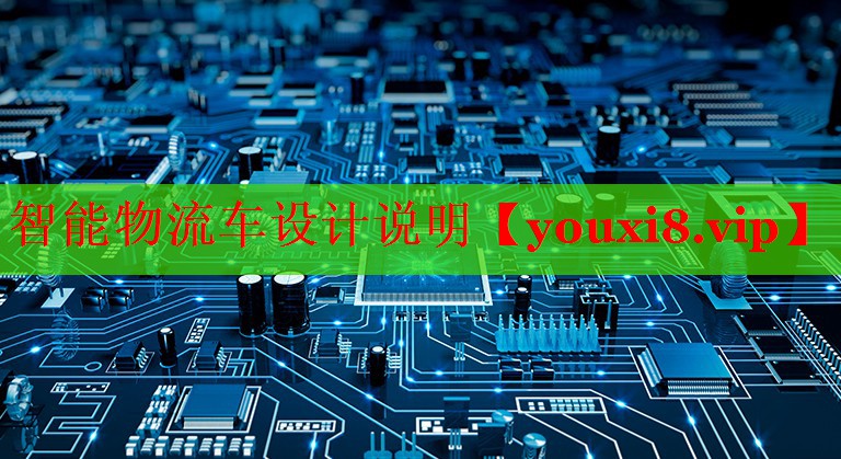 智能物流车设计说明