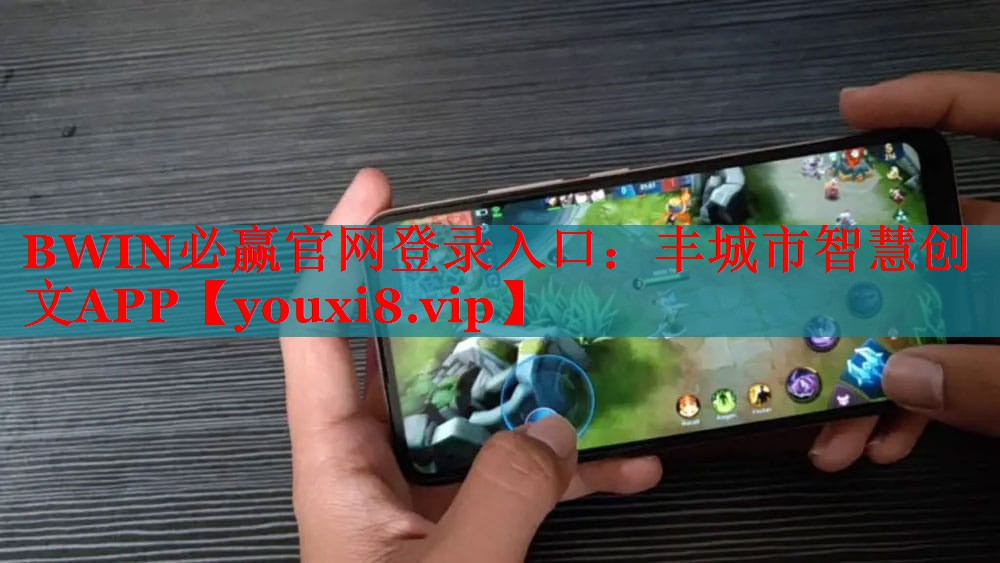 BWIN必赢官网登录入口：丰城市智慧创文APP