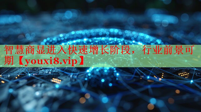 智慧商显进入快速增长阶段，行业前景可期