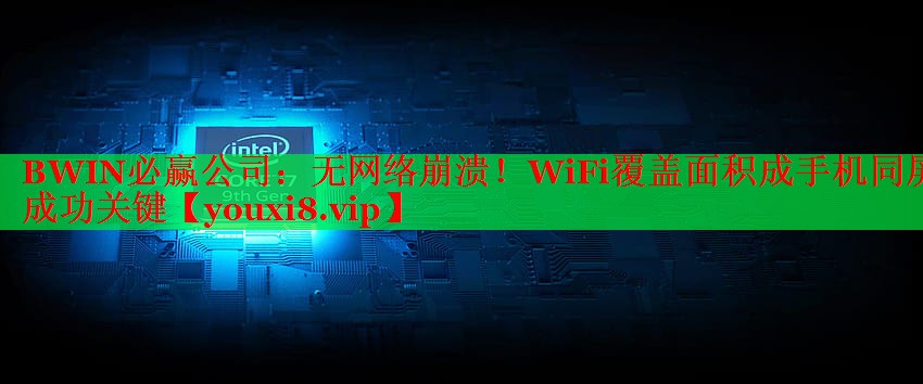 BWIN必赢公司：无网络崩溃！WiFi覆盖面积成手机同屏成功关键