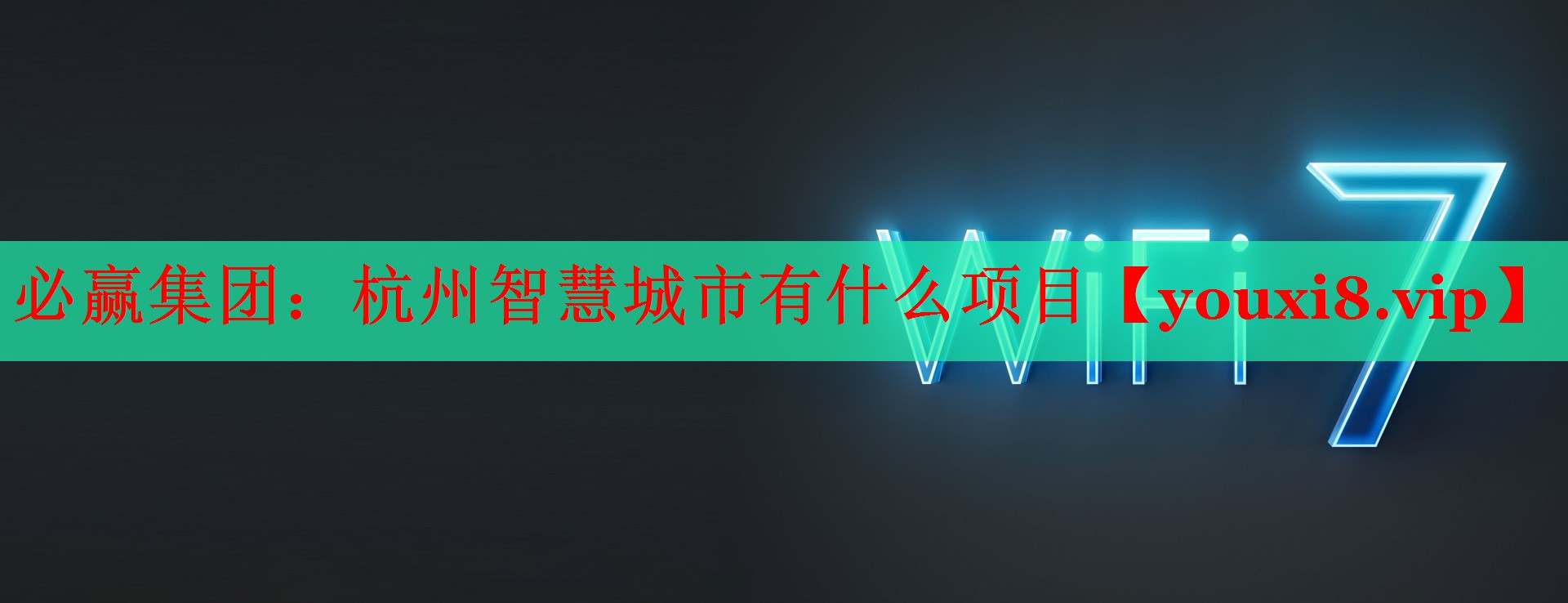 必赢集团：杭州智慧城市有什么项目