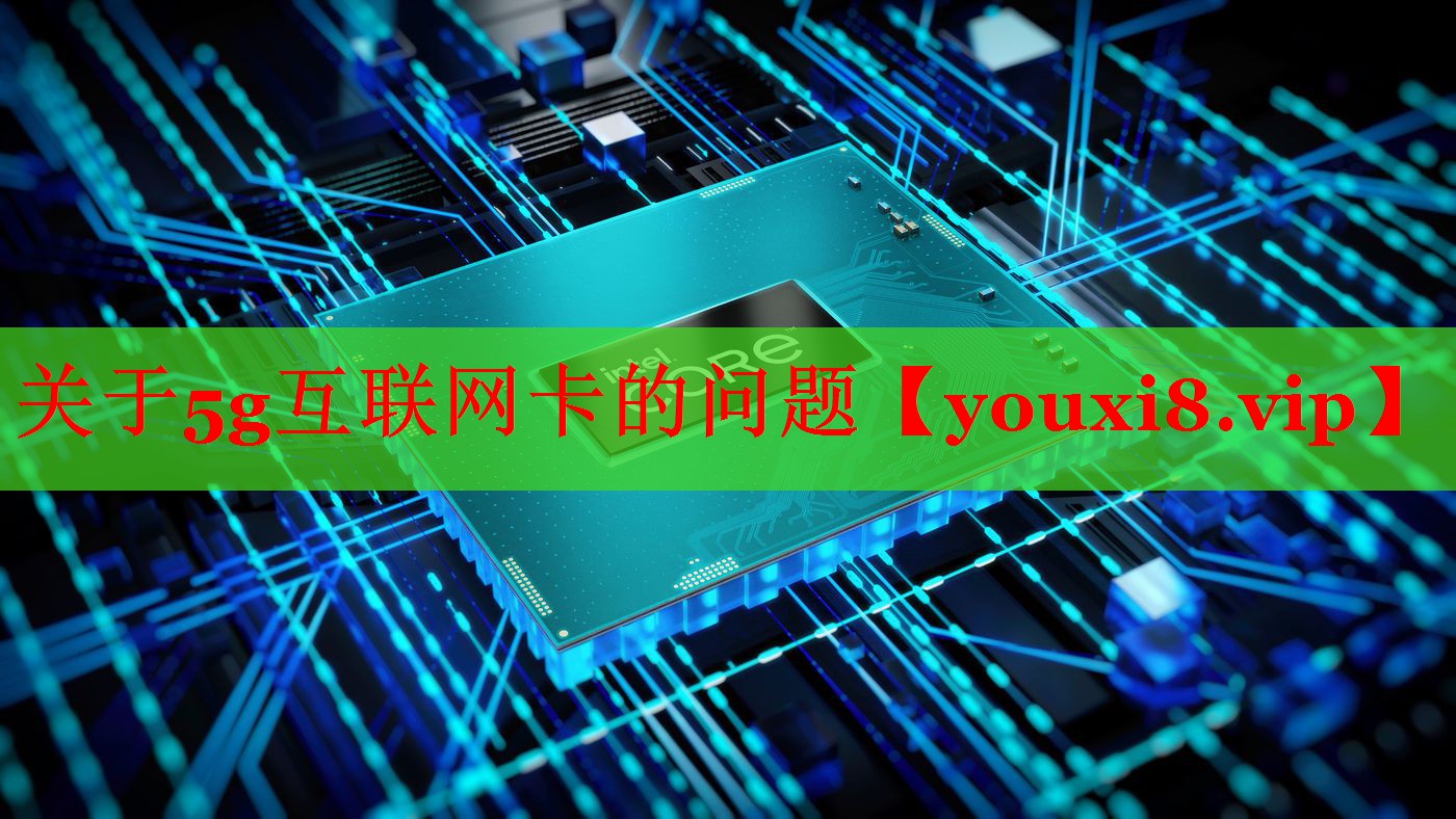 关于5g互联网卡的问题