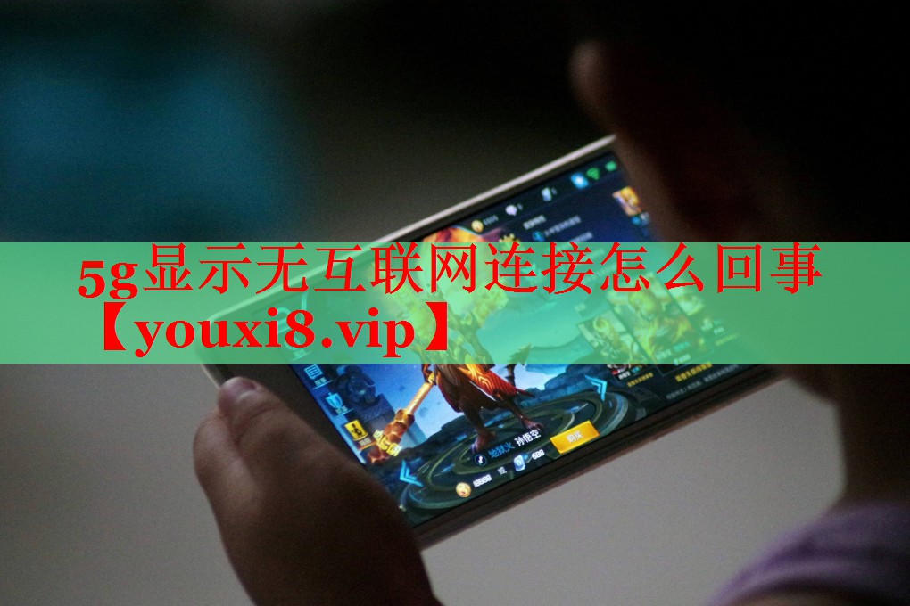 5g显示无互联网连接怎么回事