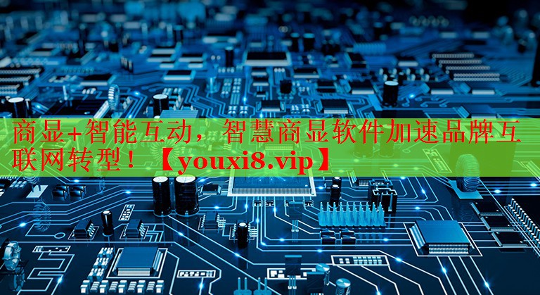 商显+智能互动，智慧商显软件加速品牌互联网转型！