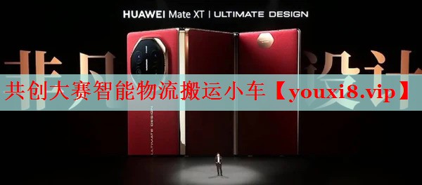 共创大赛智能物流搬运小车