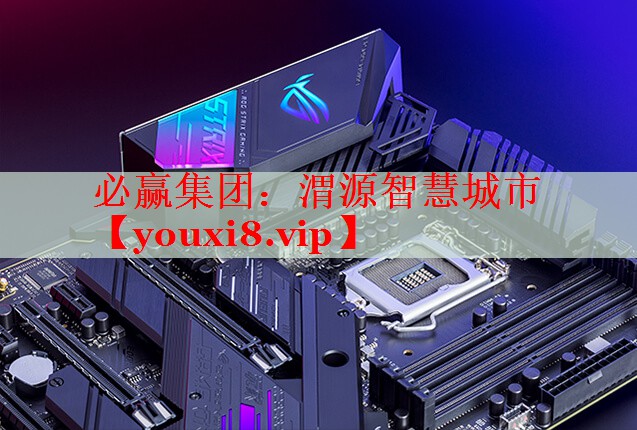 必赢集团：渭源智慧城市