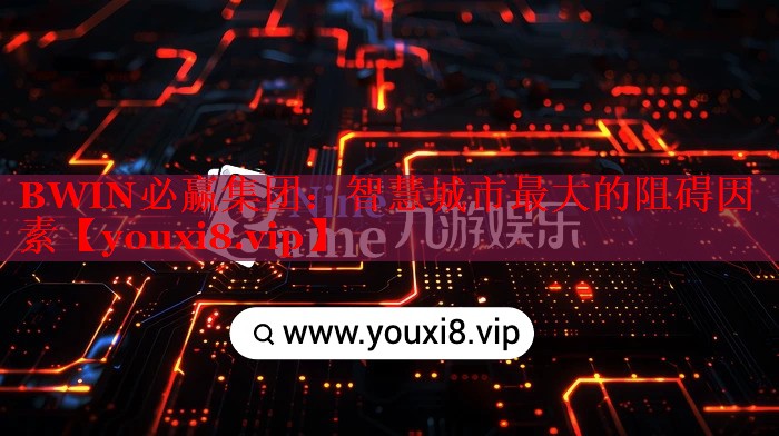 BWIN必赢集团：智慧城市最大的阻碍因素