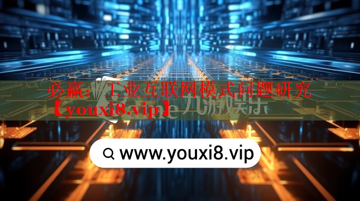 必赢：工业互联网模式问题研究