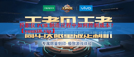 投影仪 PCB 制造过程中如何控制成本？