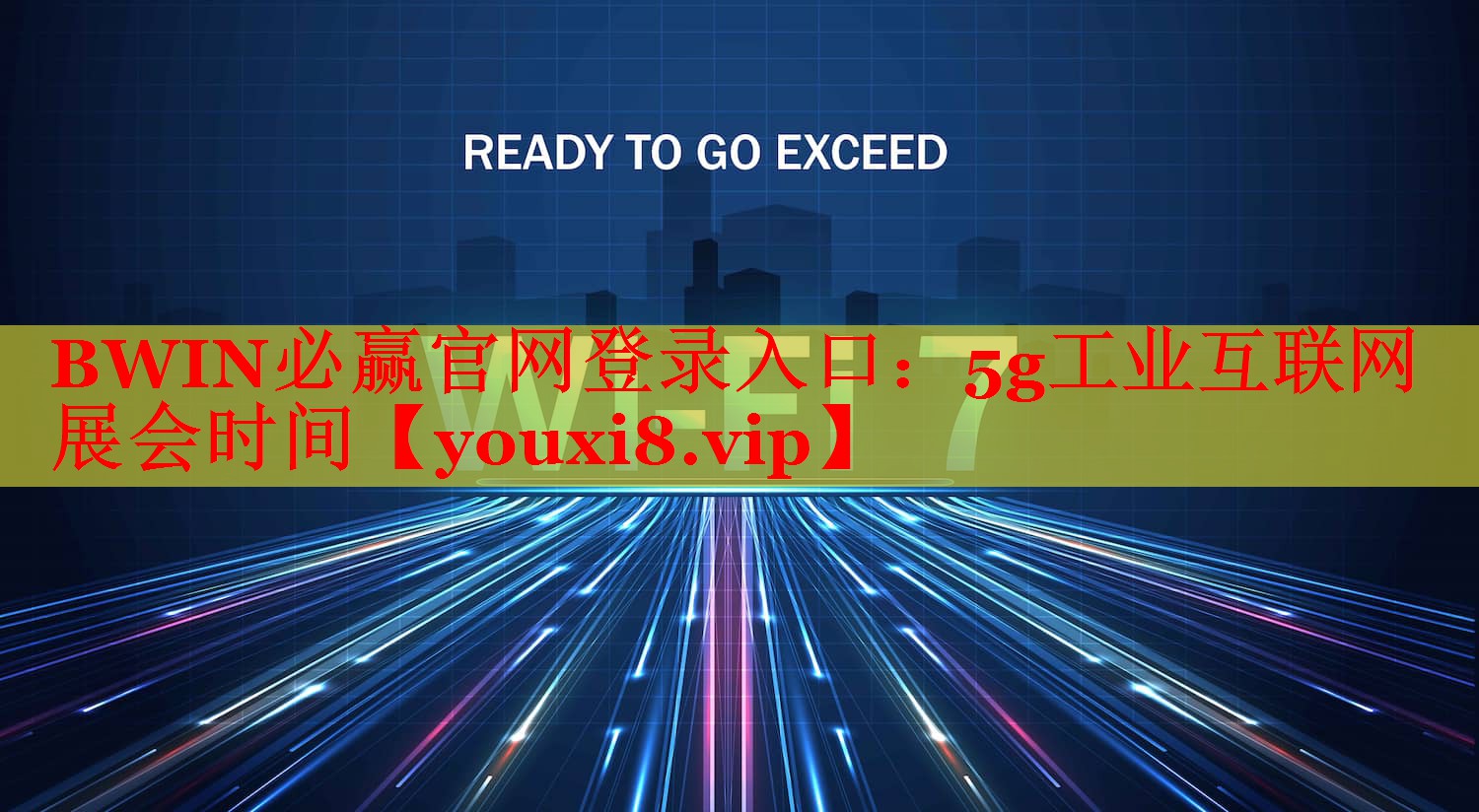 BWIN必赢官网登录入口：5g工业互联网展会时间