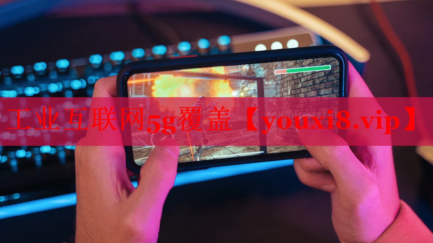 工业互联网5g覆盖
