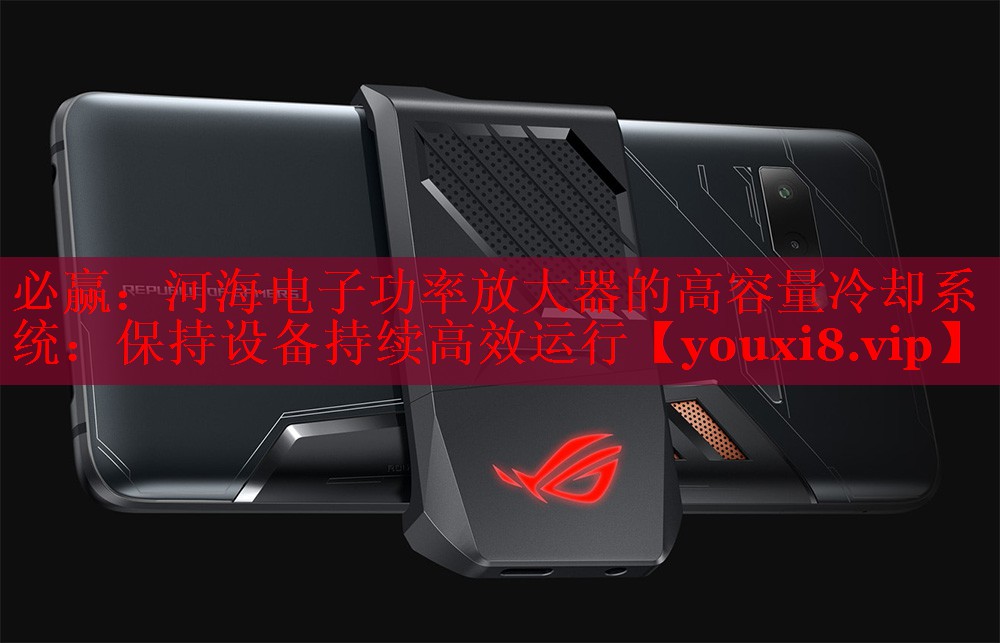 必赢：河海电子功率放大器的高容量冷却系统：保持设备持续高效运行