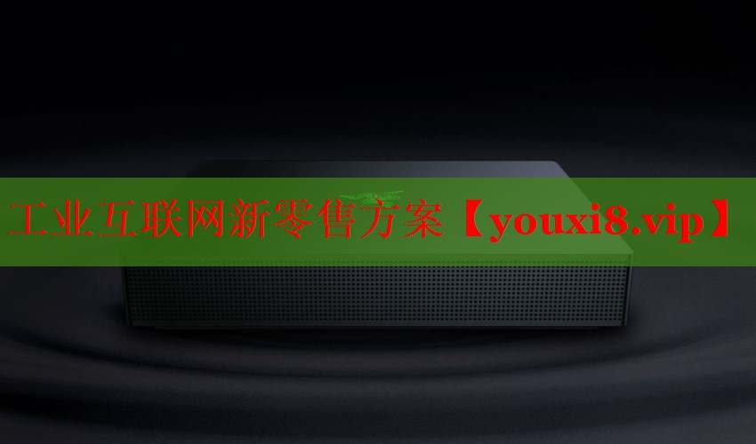 工业互联网新零售方案