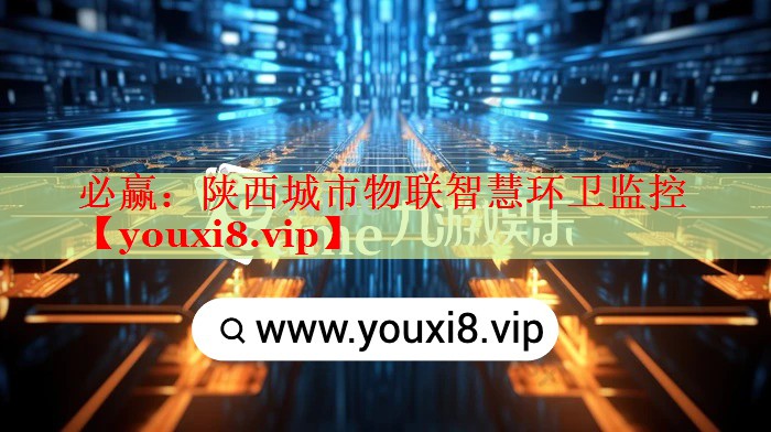 必赢：陕西城市物联智慧环卫监控