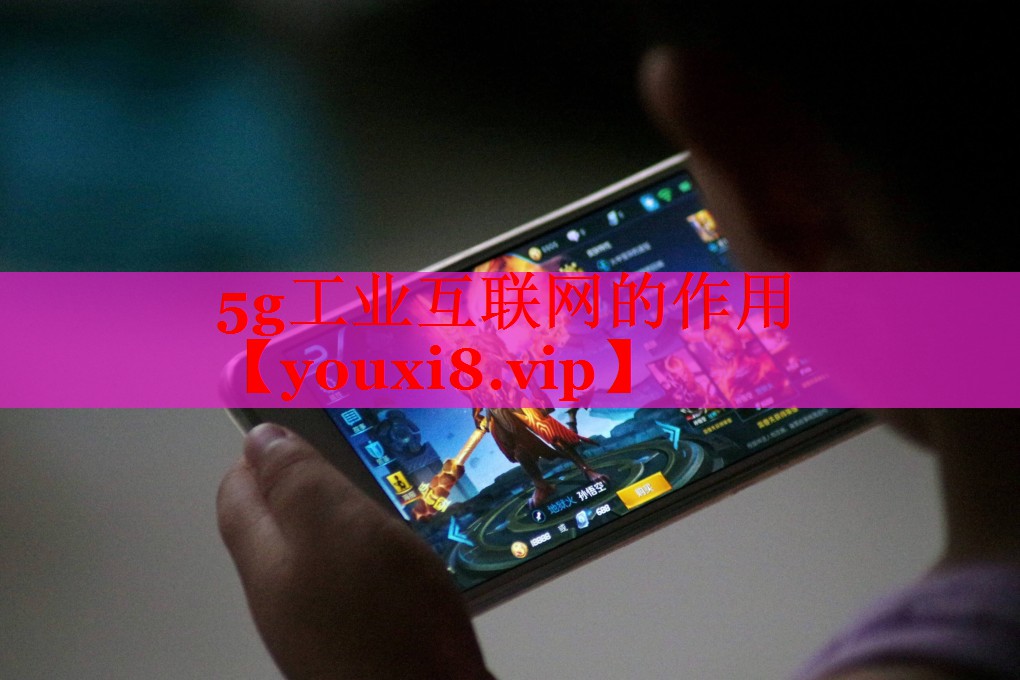 5g工业互联网的作用