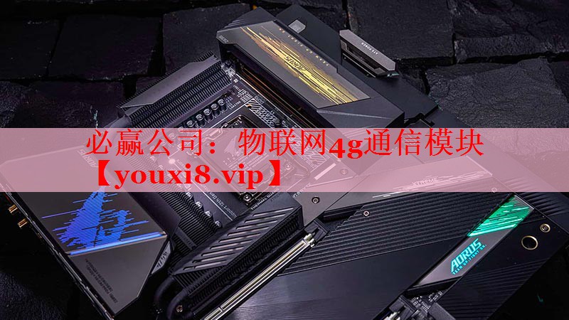 必赢公司：物联网4g通信模块