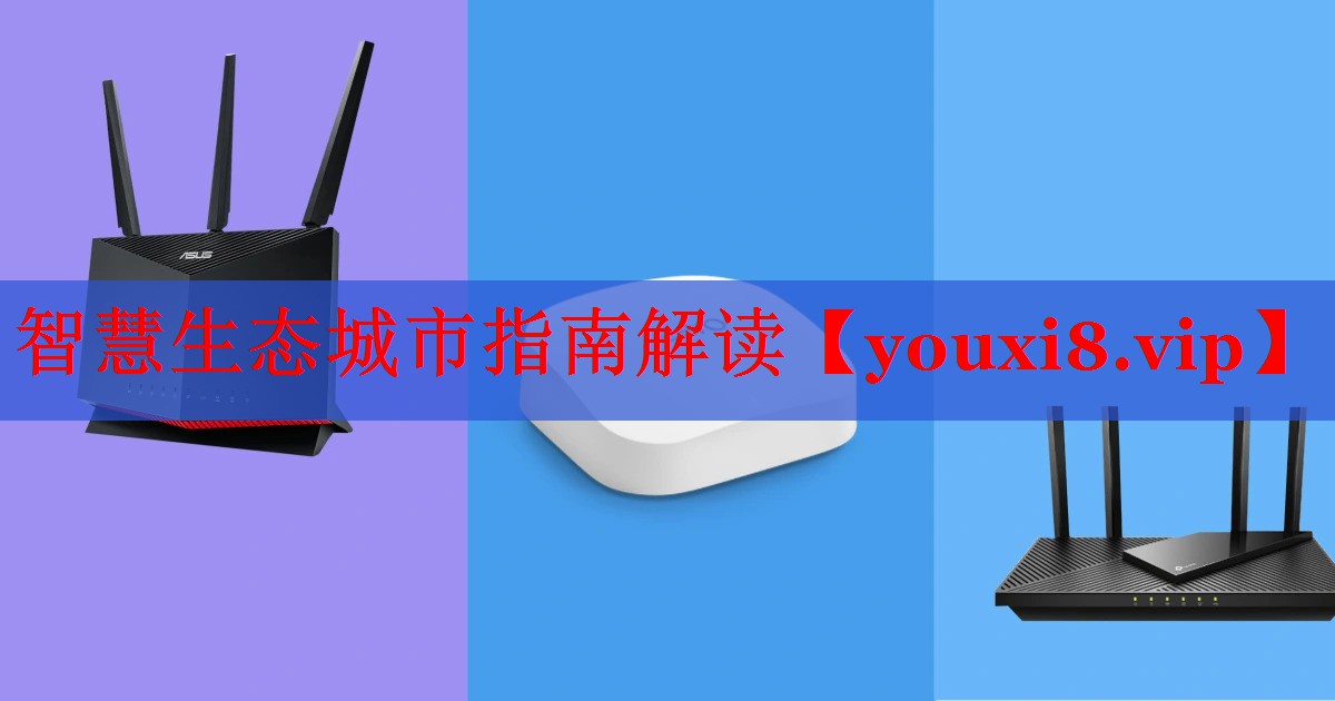 智慧生态城市指南解读