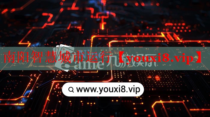 南阳智慧城市运行
