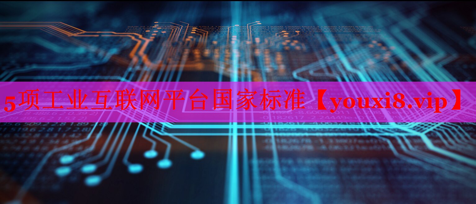 5项工业互联网平台国家标准