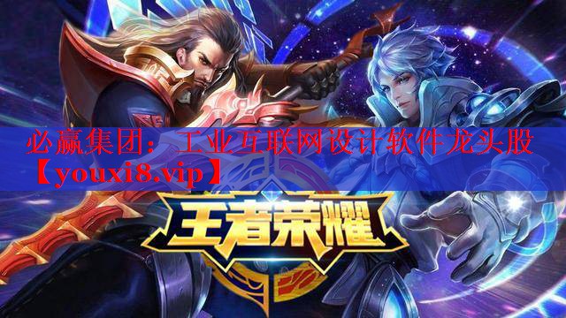必赢集团：工业互联网设计软件龙头股
