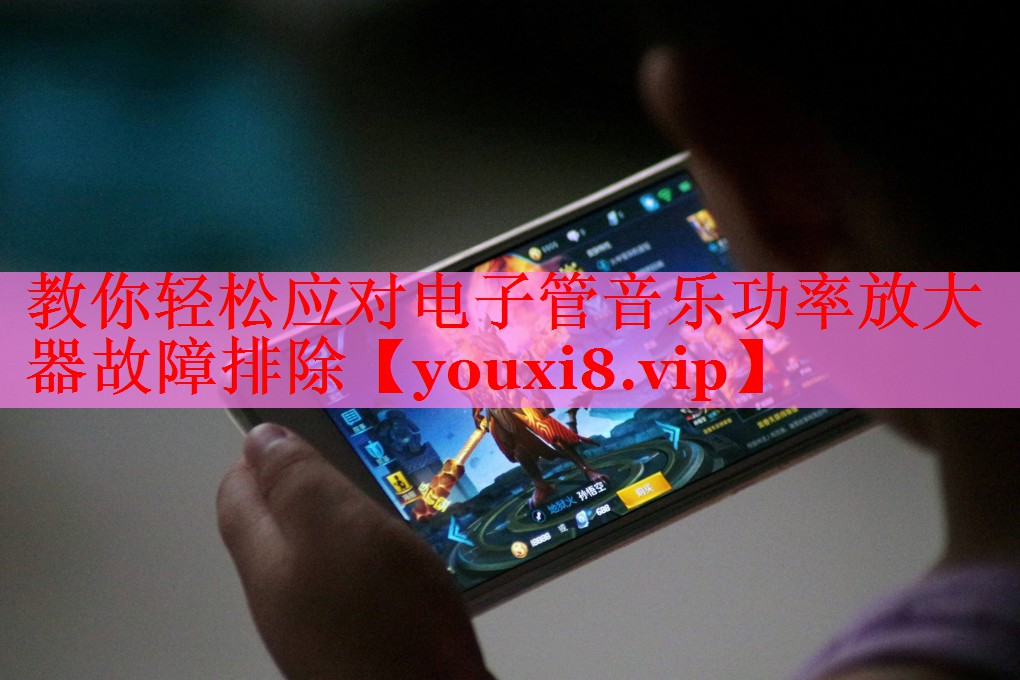 教你轻松应对电子管音乐功率放大器故障排除
