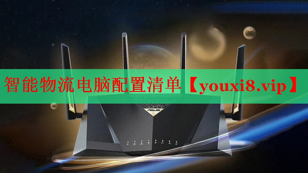 智能物流电脑配置清单