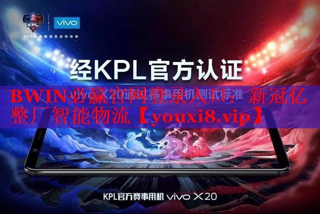 BWIN必赢官网登录入口：新冠亿整厂智能物流