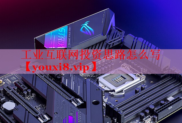 工业互联网投资思路怎么写