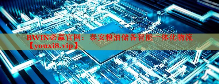 BWIN必赢官网：泰安粮油储备智能一体化物流