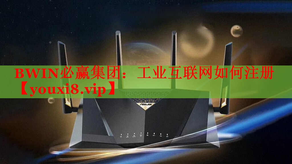 BWIN必赢集团：工业互联网如何注册