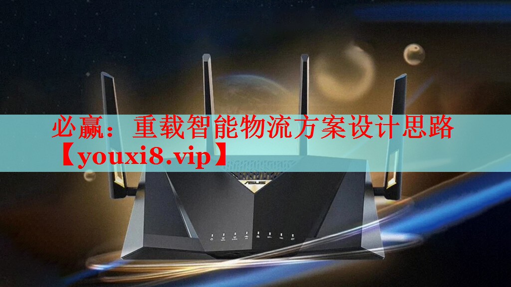 必赢：重载智能物流方案设计思路