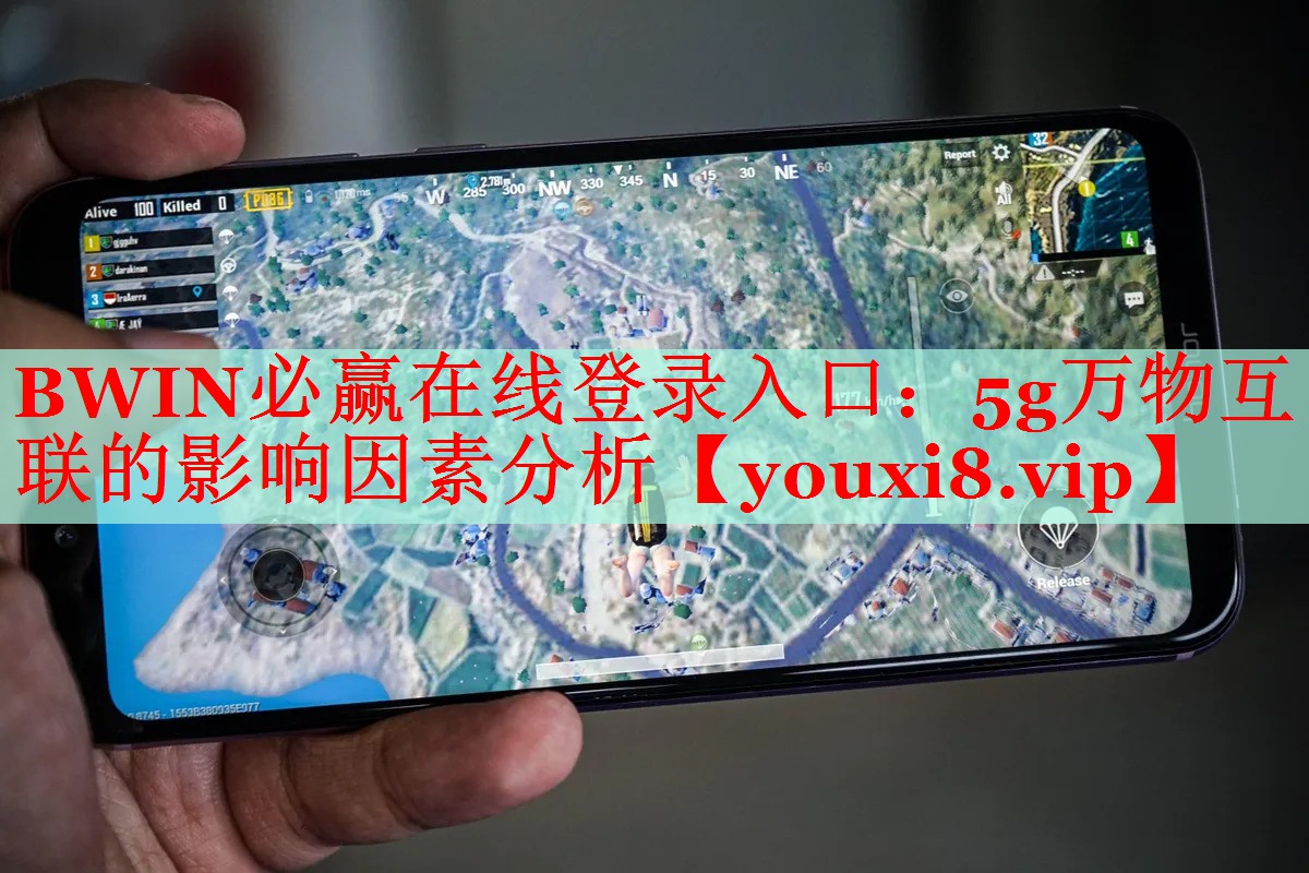 BWIN必赢在线登录入口：5g万物互联的影响因素分析