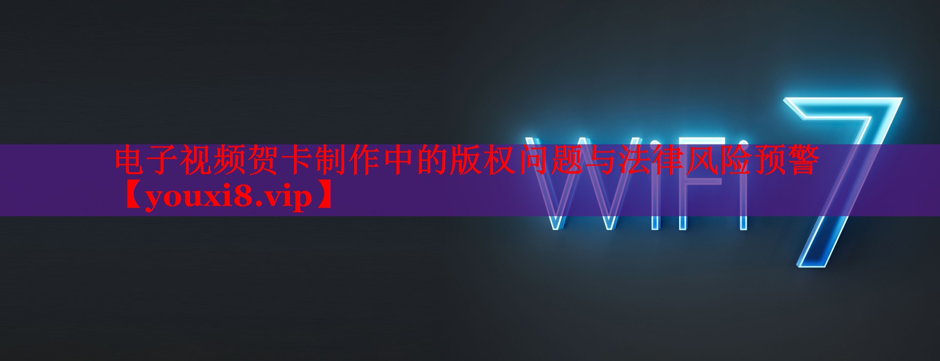 电子视频贺卡制作中的版权问题与法律风险预警