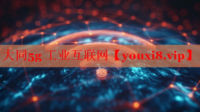 大同5g 工业互联网