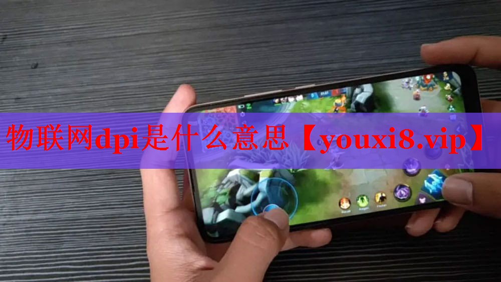 物联网dpi是什么意思