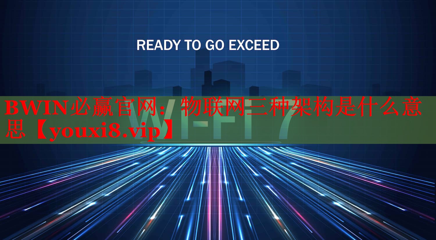 BWIN必赢官网：物联网三种架构是什么意思