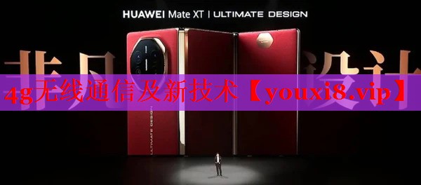 4g无线通信及新技术