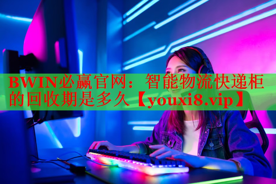 BWIN必赢官网：智能物流快递柜的回收期是多久