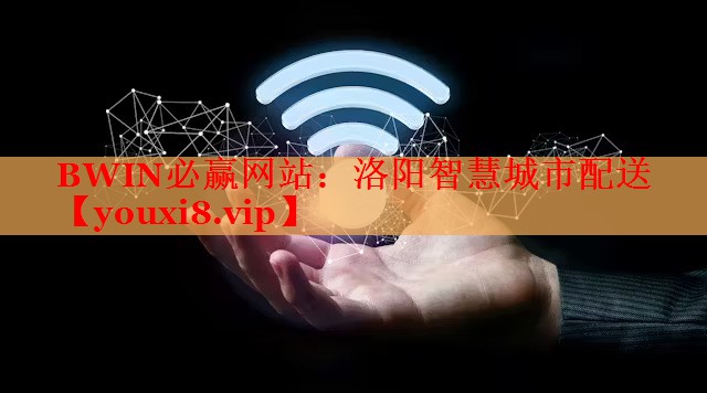 BWIN必赢网站：洛阳智慧城市配送
