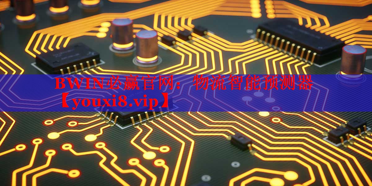 BWIN必赢官网：物流智能预测器