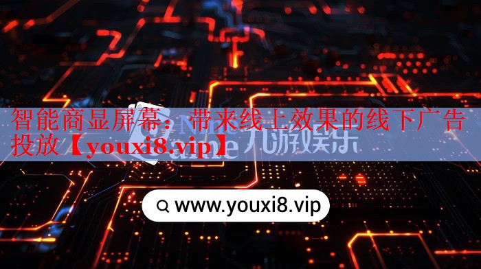 智能商显屏幕：带来线上效果的线下广告投放