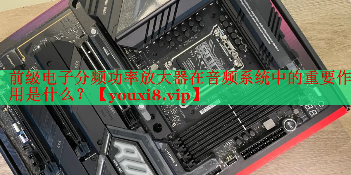 前级电子分频功率放大器在音频系统中的重要作用是什么？