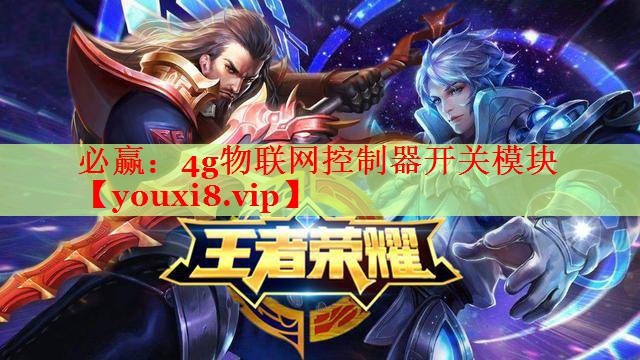 必赢：4g物联网控制器开关模块